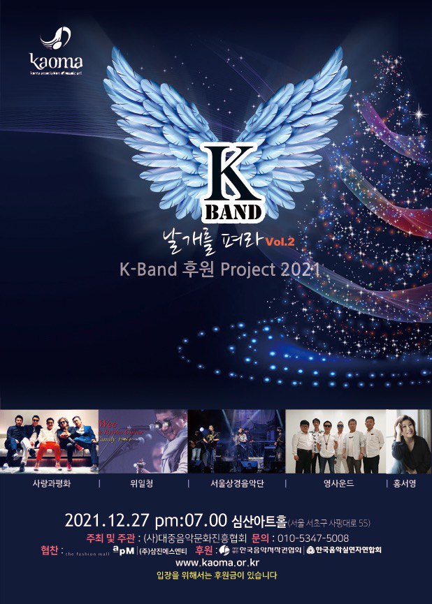 유망 K-밴드 후원 프로젝트 'K-BAND 날개를 펴라' 2번째 콘서트 27일 개최