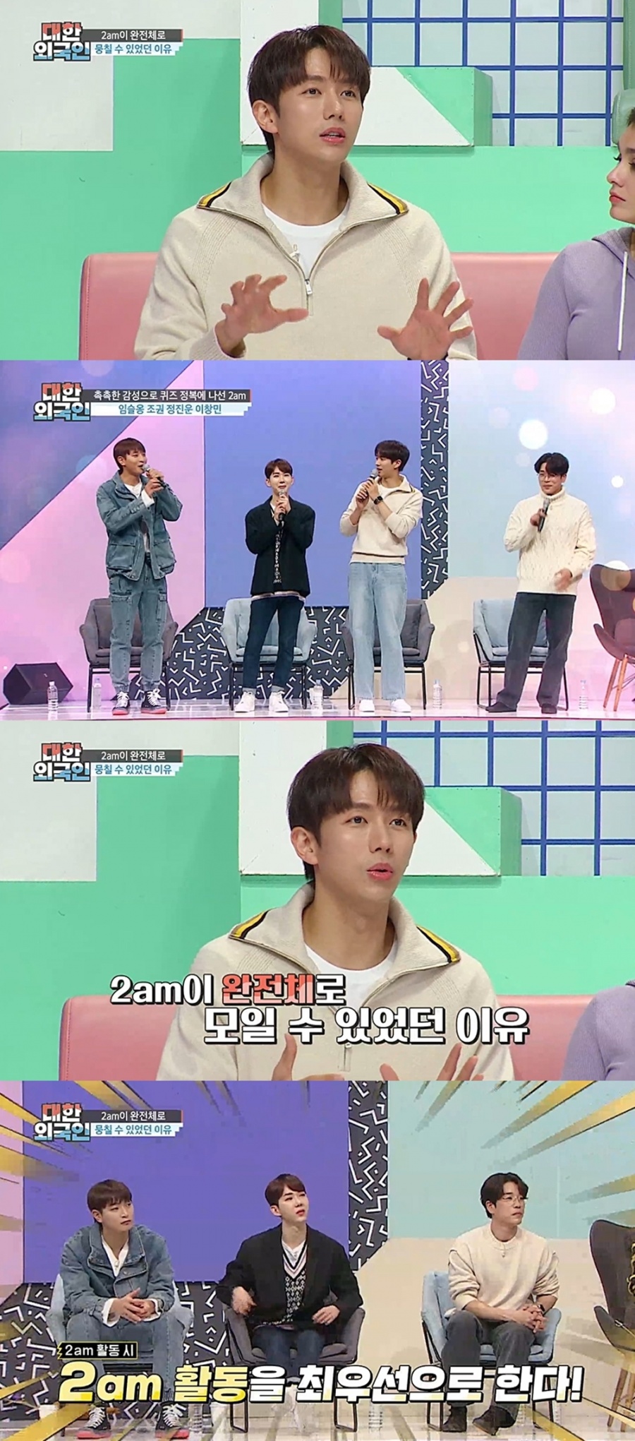 소속사 달라도…"2AM 활동이 최우선…멤버 전원이 계약 명시" 끈끈('대한외국인')