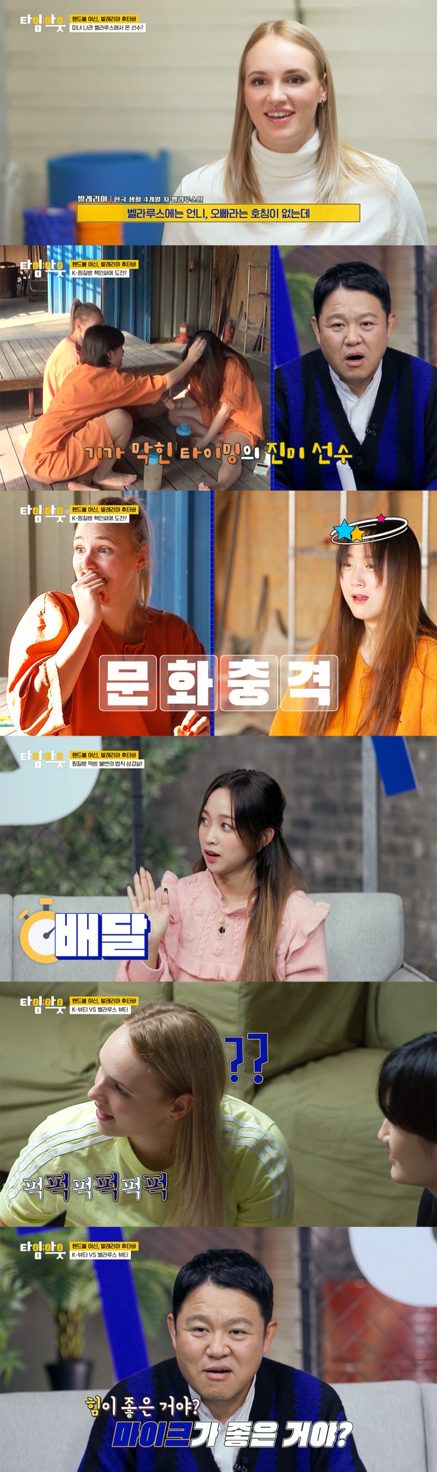 '타임아웃' 발레리아, 핸드볼 여신도 놀란 K-뷰티…김구라도 '깜짝'