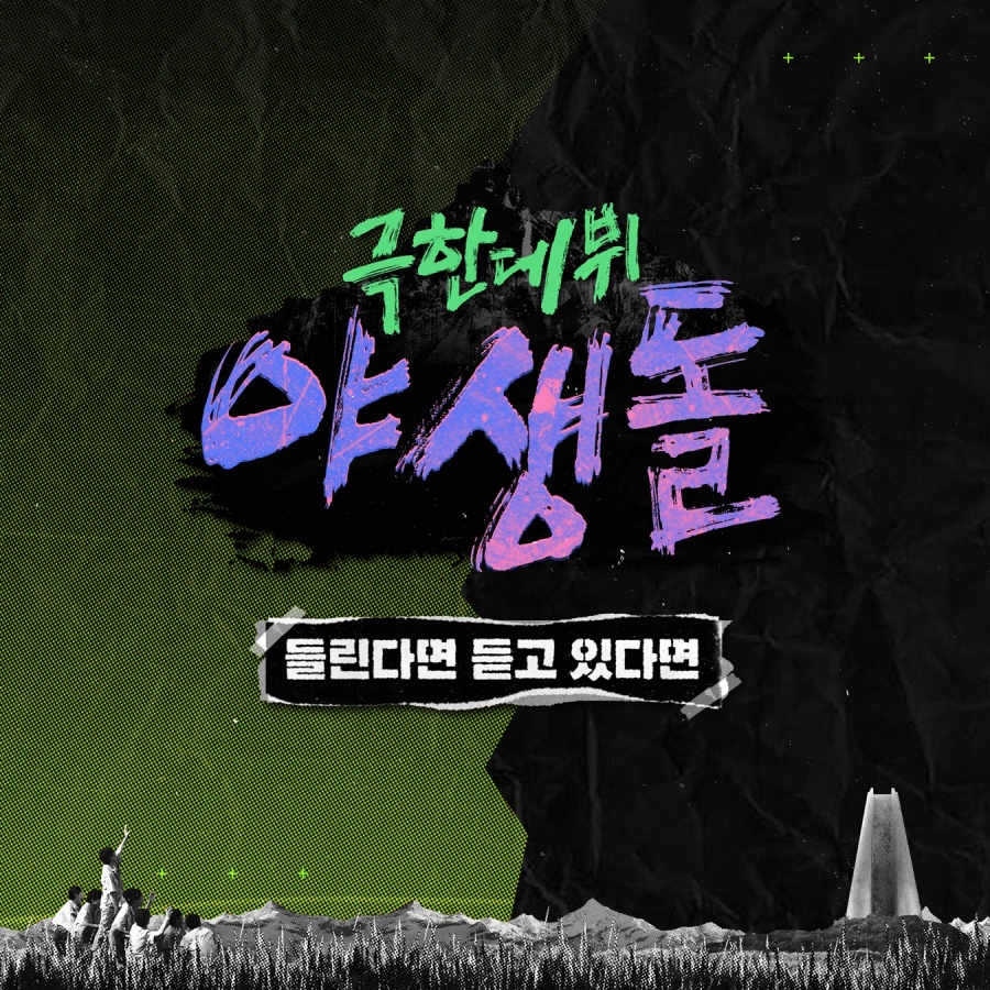 '야생돌' 14인, 노래로 전하는 고마움…'들린다면 듣고 있다면' 발표