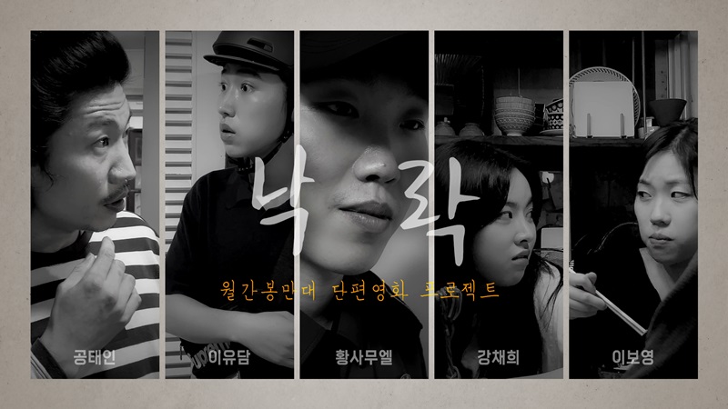 봉만대 감독, '월간 봉만대' 5인과 초미니 드라마 '낙락' 공개