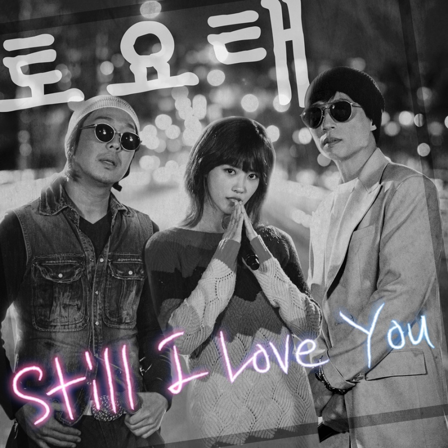 '놀면 뭐하니' 토요태, 18일 '스틸 아이 러브 유' 발매…"판매 수익 기부"[공식]