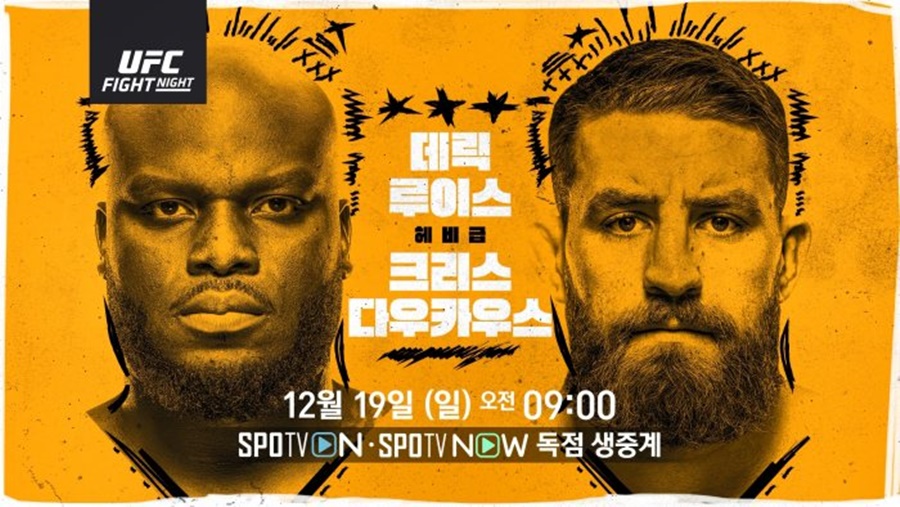 2021년 마지막 UFC…헤비급 최다 KO 강자 출격