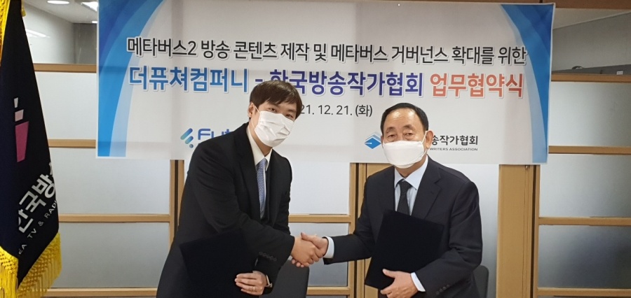 더퓨쳐컴퍼니, 한국방송작가협회와 메타버스 관련 업무협약 체결