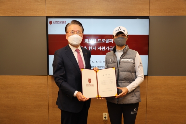 박성현, 자선기금 1000만원 고려대의료원으로 전달