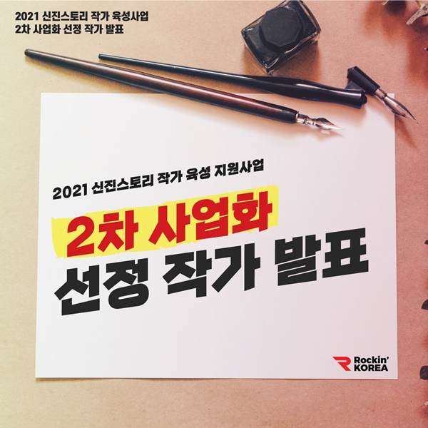 2021 신진 스토리 작가 육성 프로그램 2차 사업화 작품 발표