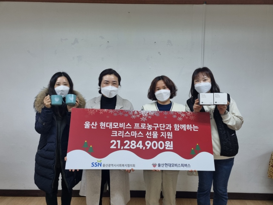 현대모비스, 울산사회복지협의회에 크리스마스 선물 전달