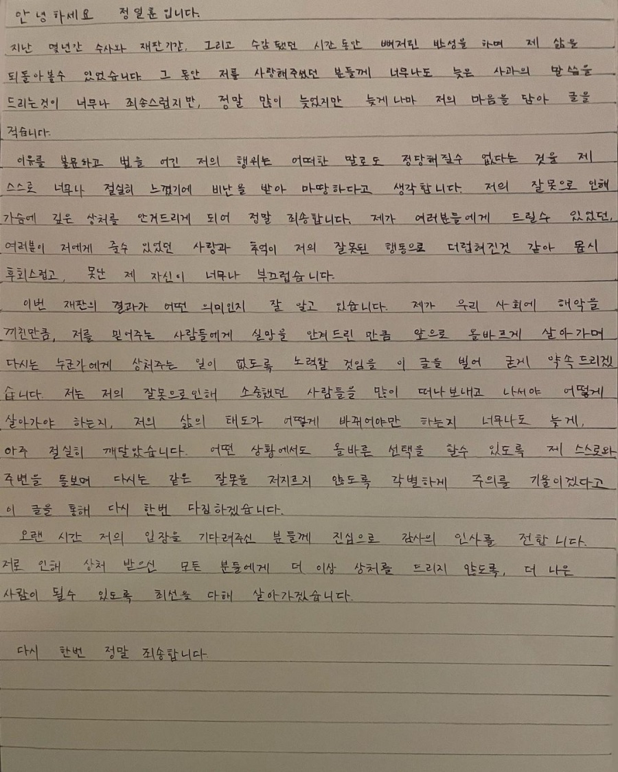 '상습대마' 정일훈, 석방 8일 만에 자필 사과 "뼈저린 반성…못난 자신 부끄럽다"[전문]
