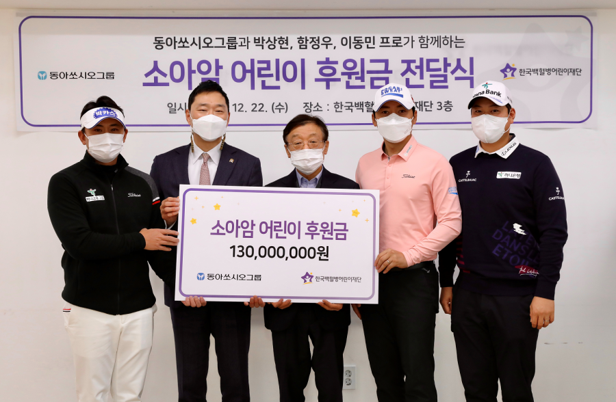 박상현, 동아쏘시오그룹과 백혈병어린이재단 기부금 전달