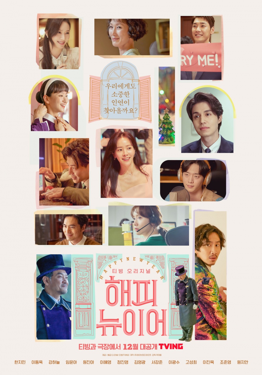 '해피 뉴 이어', 14인14색 역대급 캐스팅→찰떡 로맨스까지