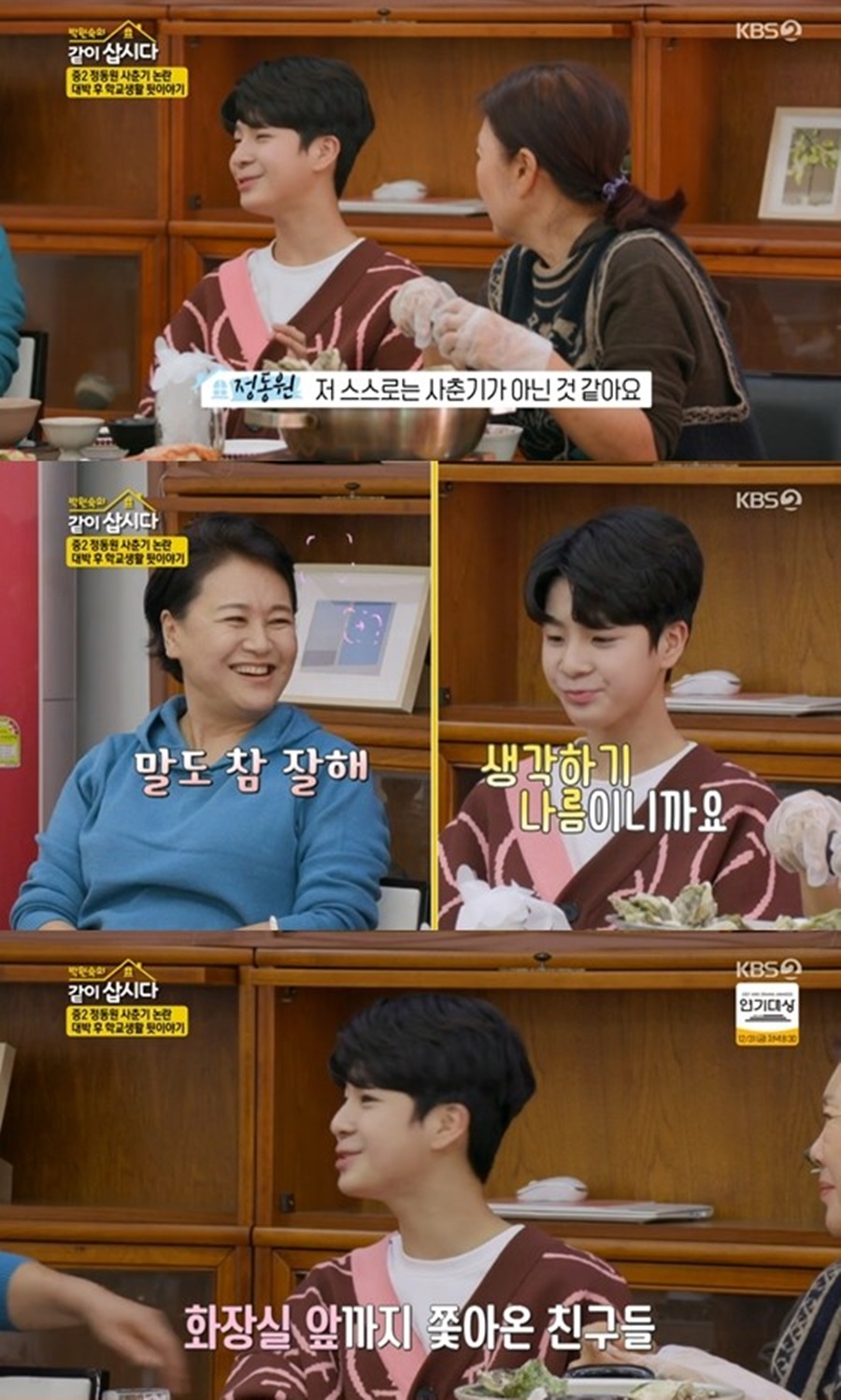 정동원 "여학생이 화장실까지 쫓아와 학교 두려웠었다"('같이삽시다')[TV핫샷]
