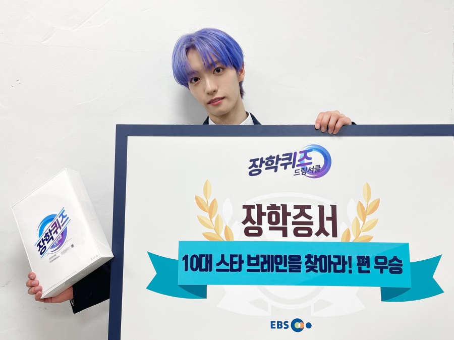 미래소년 박시영, EBS '장학퀴즈' 우승…"어렸을 때부터 퀴즈쇼 나가는 게 꿈"