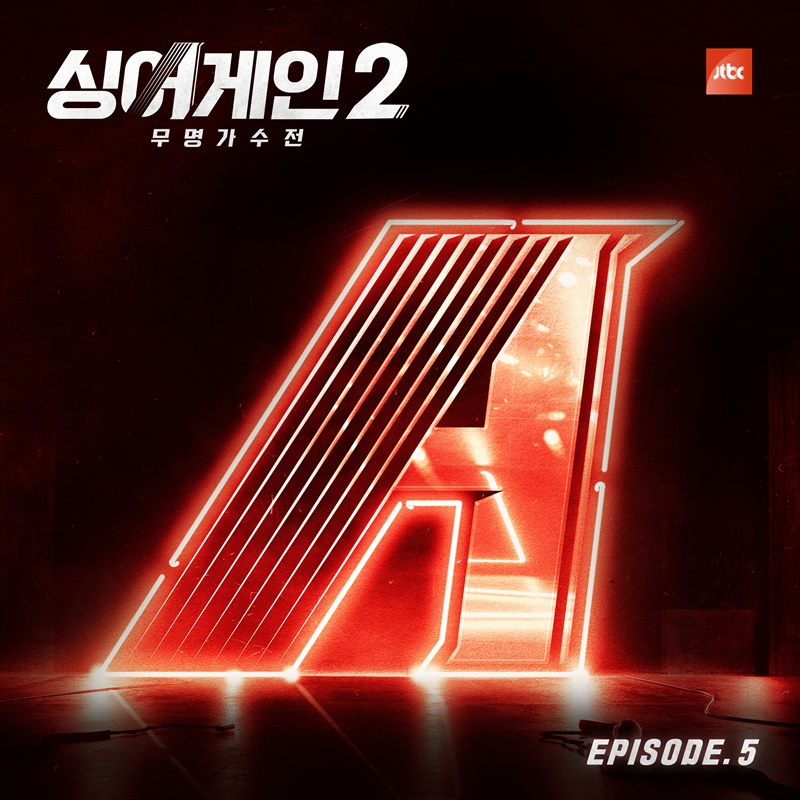 '싱어게인2' 5화 무대→33호 1라운드 경연곡, 정식 음원 발매…무대 감동 그대로
