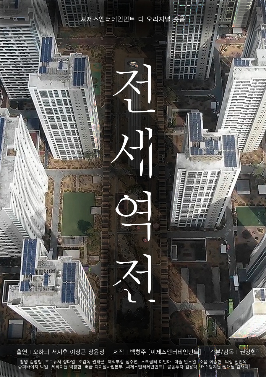 씨제스 제작 '전세역전', 칸 단편영화제 선정