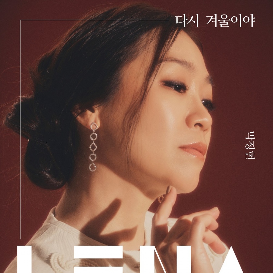 "2년만에 컴백" 박정현, 새 앨범 '다시 겨울이야' 오늘 발표