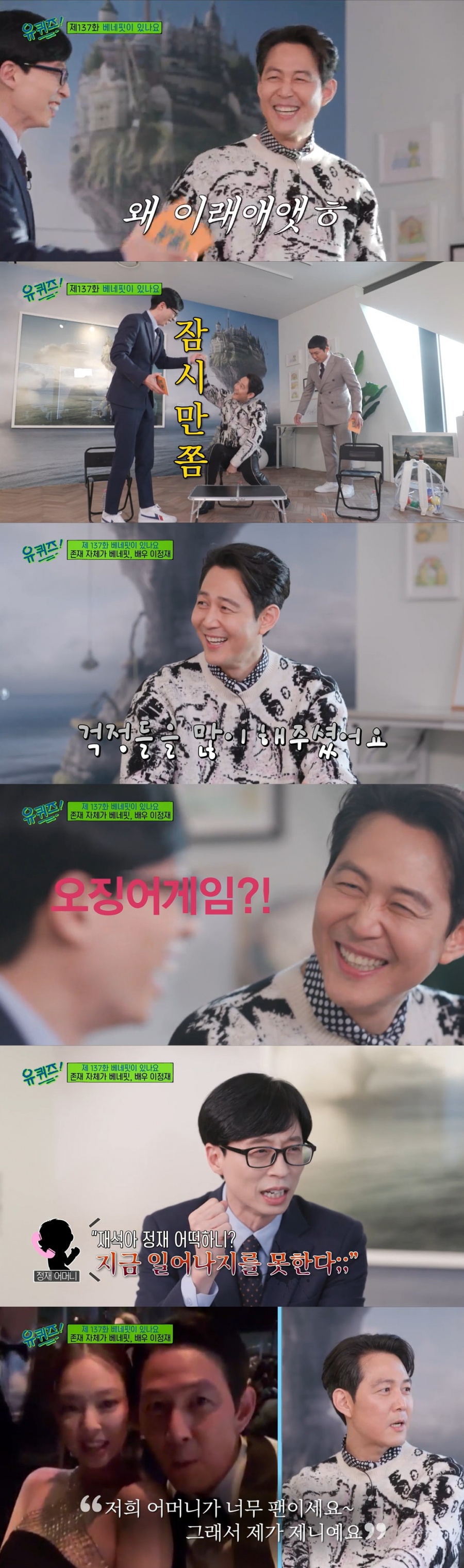 "전우부터 청담부부까지"…'샛별' 이정재에 유재석·정우성·제니란(유퀴즈)[종합]