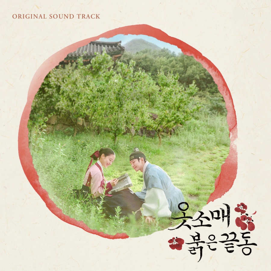 '옷소매' 이준호-이세영 로맨스 감동 다시 한번…OST 앨범 18일 공개