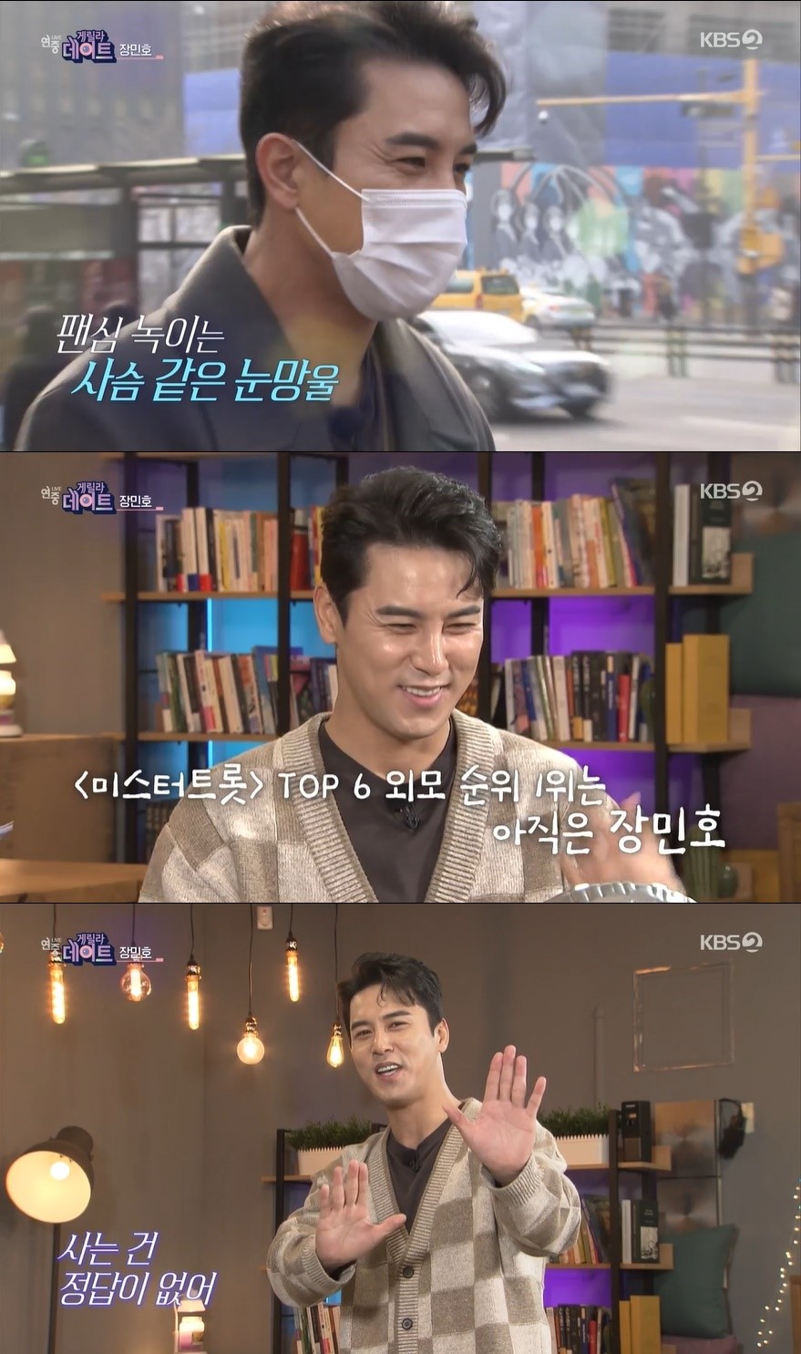 장민호, 데뷔 25년만에 '게릴라 데이트' 첫출연 "에너지 얻었다"