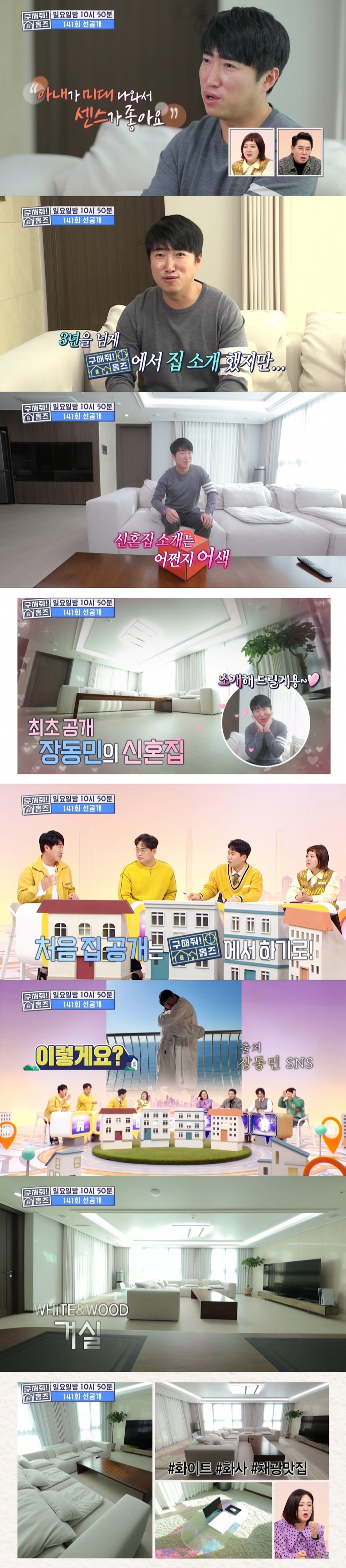 "미대 출신 ♥아내 취향" 장동민, 하남시 아파트 신혼집 최초공개('구해줘 홈즈')