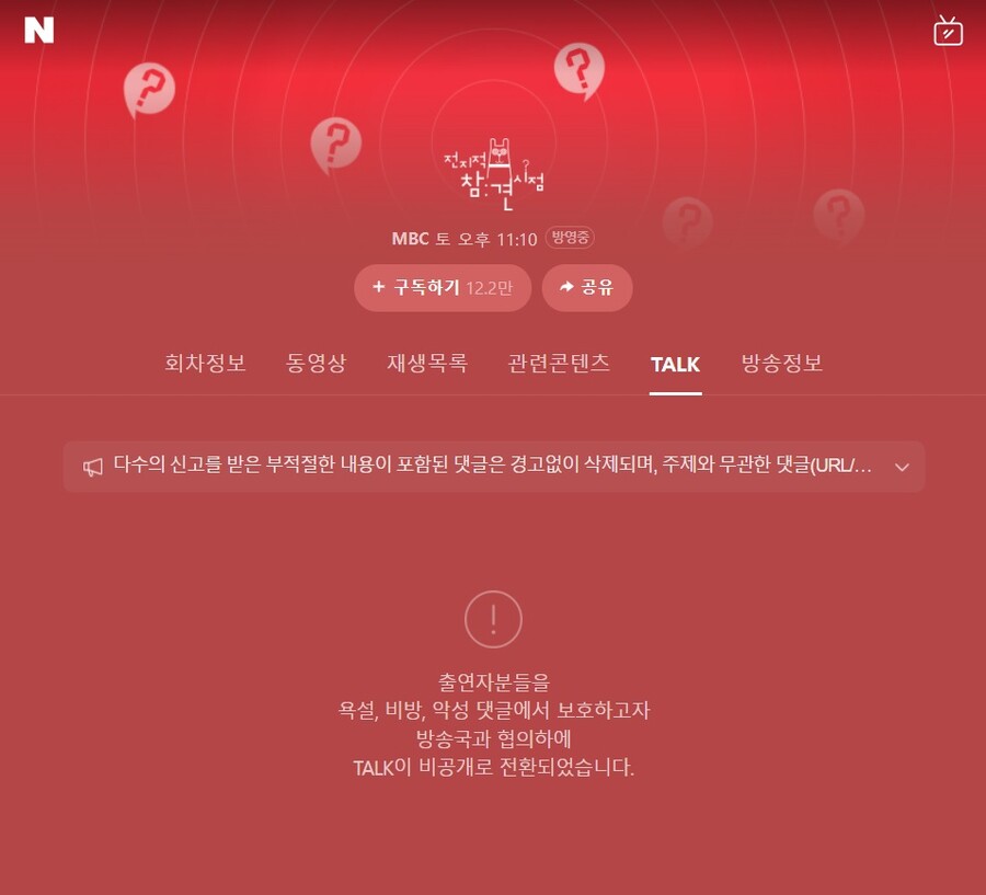 ▲ 출처| '전지적 참견 시점' 네이버 콘텐츠 홈 TALK 화면 캡처