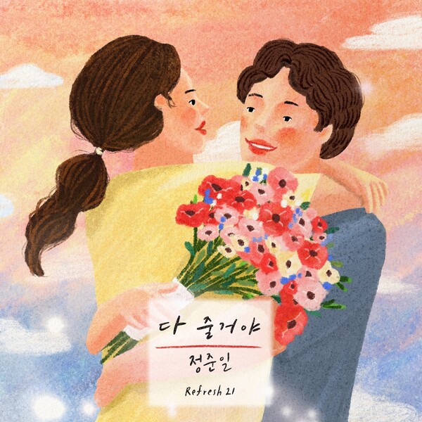 ▲ 정준일이 조규만의 '다 줄거야'를 리메이크 한다. 제공|TOON STUDIO, 메인쇼 엔터테인먼트, (주)뮤직카우