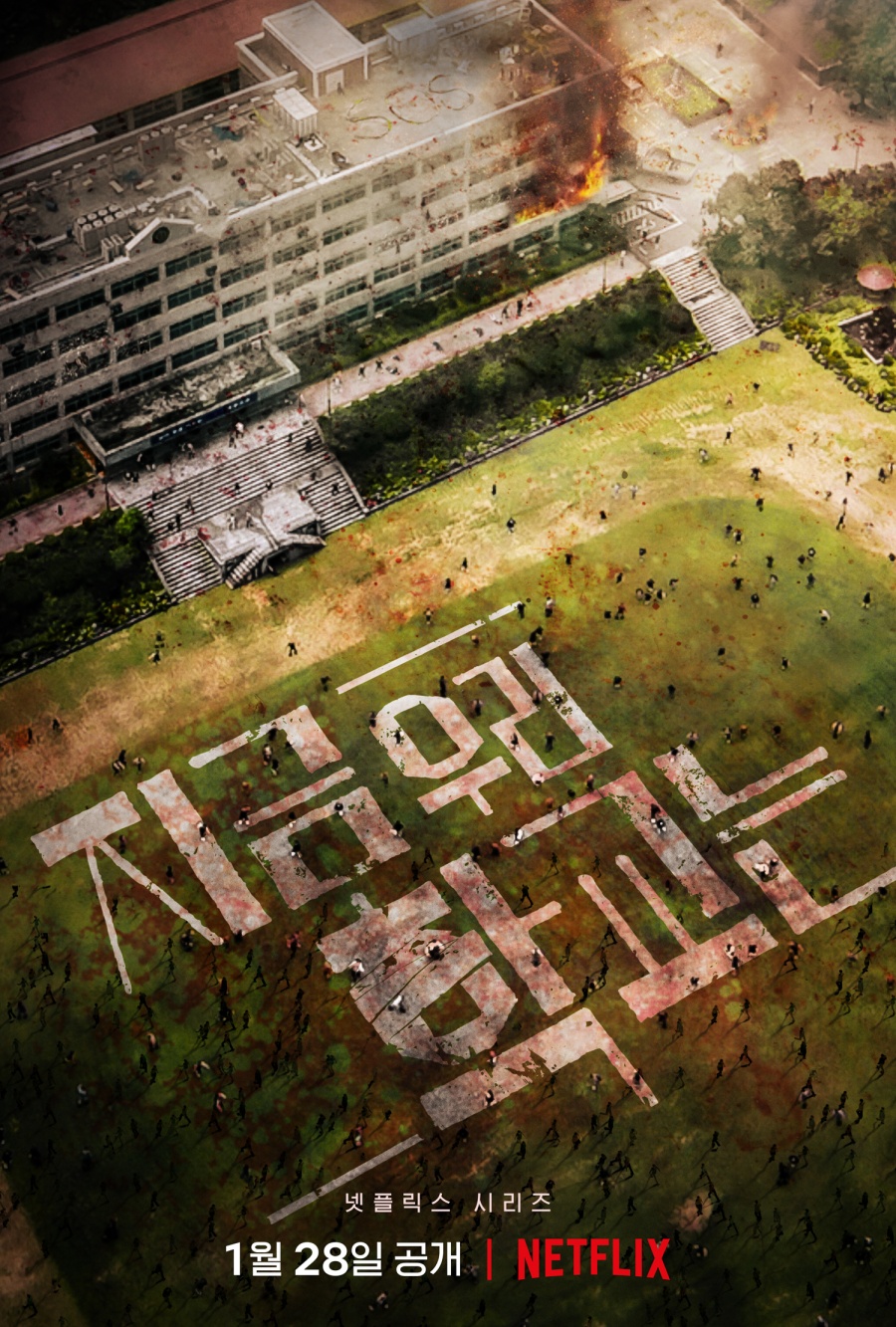 ▲ '지금 우리 학교는'. 제공|넷플릭스
