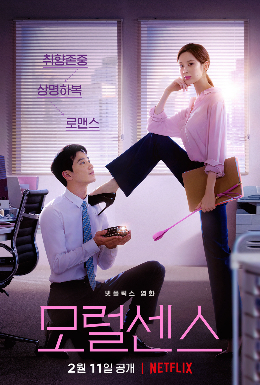 ▲ 모럴센스. 출처ㅣ넷플릭스