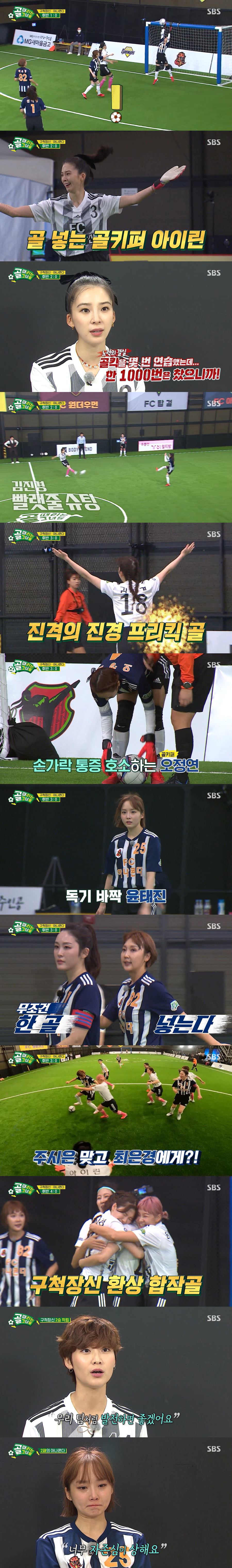 ▲ '골 때리는 그녀들'. 출처| SBS 방송 캡처