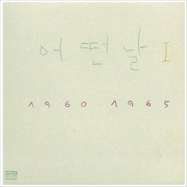 ▲ '포크송 대백과' 어떤날 이미지. 제공|일일공일팔