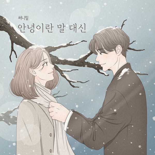 써니힐, 박근태X김이나X김세진 지원사격 받고 컴백…'안녕이란 말 대신' 오늘 발표