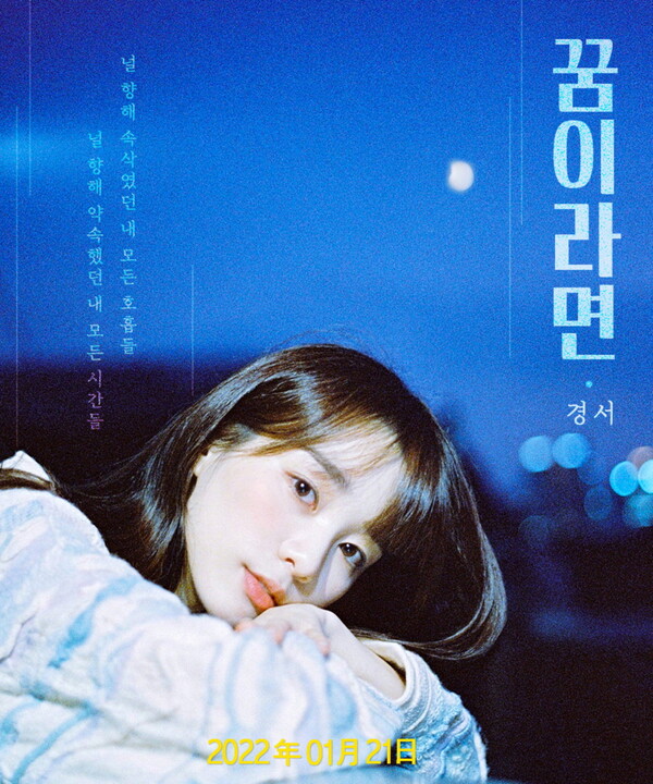 ▲ 경서 '꿈이라면' 표지. 제공|MLD엔터테인먼트