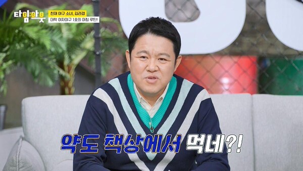 김구라, "S대생들은 영양제도 책상에서 먹어"…최연소 여자 야구 국대 김라경, '타임아웃' 출연