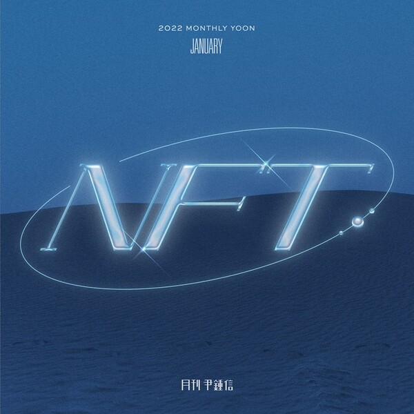 ▲ '월간 윤종신' 2022년 1월호 'NTF' 커버 이미지. 제공|미스틱스토리
