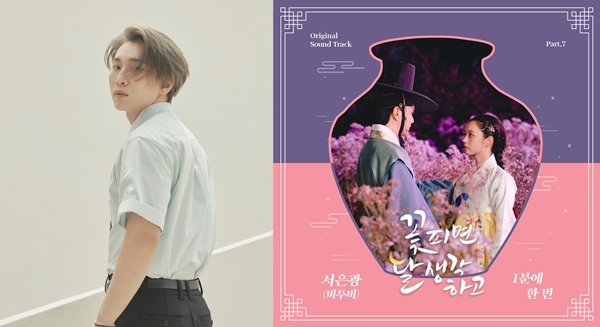 ▲ '최강 아이돌 보컬'로 꼽히는 비투비 서은광(왼쪽사진)이 드라마 '꽃 피면 달 생각하고' 삽입곡 '1분에 한 번'을 부른다. 제공|㈜블렌딩, 큐브엔터테인먼트