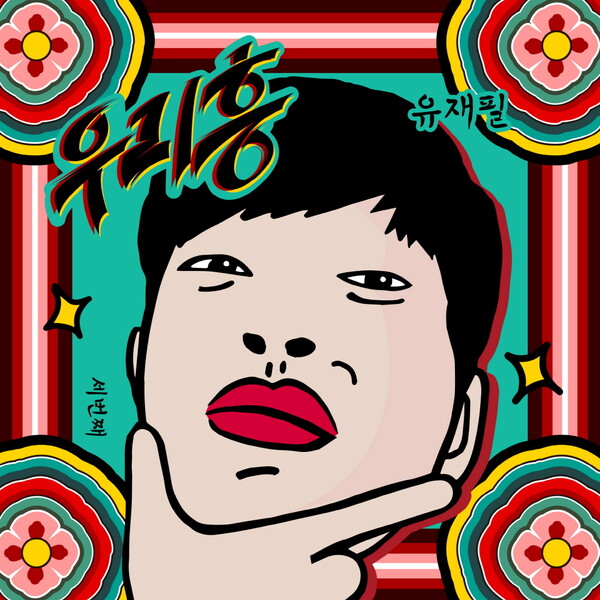 ▲ 유재필 세번째 싱글 '우리 흥' 커버 이미지. 제공|FNC엔터테인먼트