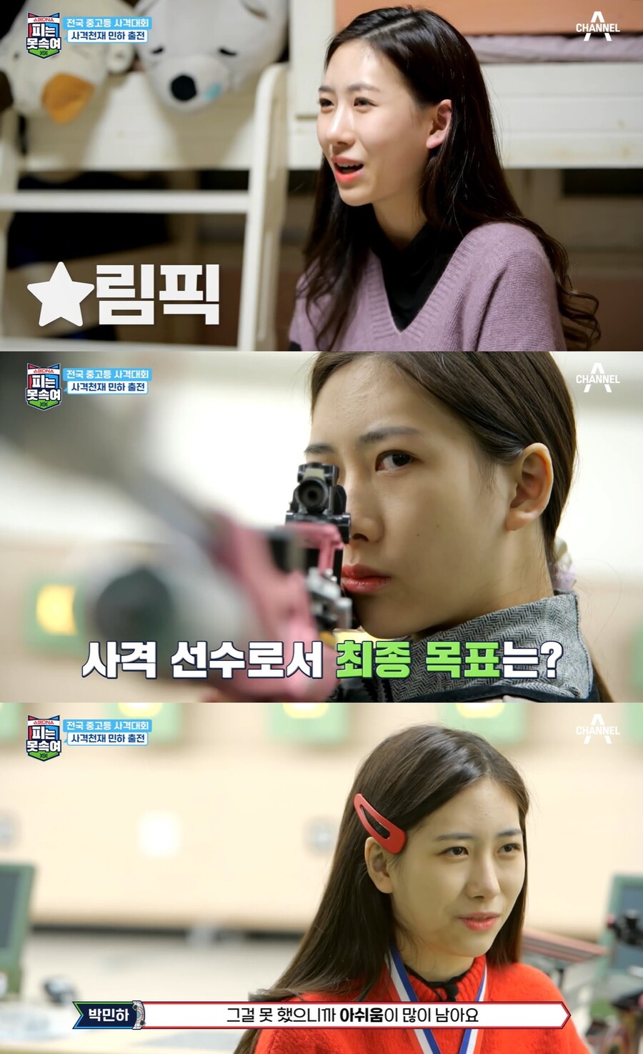 '박찬민 딸' 박민하, 이래서 '사격 천재'…"목표는 올림픽"('피는 못 속여')