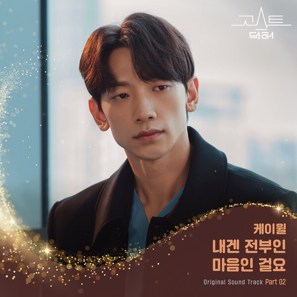 ▲ '고스트 닥터' OST 파트2 ''내겐 전부인 마음인 걸요' 커버 이미지. 제공|스톤뮤직엔터테인먼트
