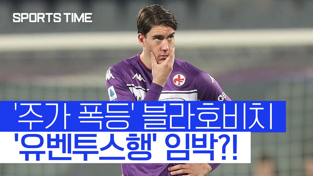 [스포츠타임]블라호비치 유벤투스행 소문에… 피오렌티나 팬들은 '극대노'