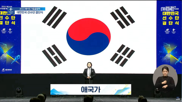 임형주, ‘2022베이징동계올림픽 국가대표선수단 결단식’서 감동의 애국가 독창