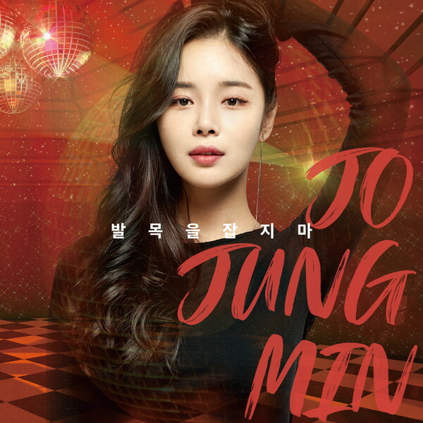 ▲ 조정민 신곡 '발목을 잡지마' 커버 이미지. 제공|루체엔터테인먼트