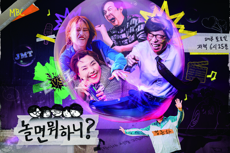 ▲ 제공|MBC '놀면 뭐하니?' 포스터