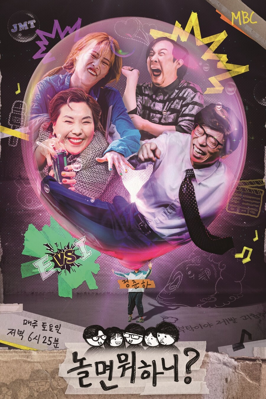 ▲ 제공|MBC '놀면 뭐하니?' 포스터