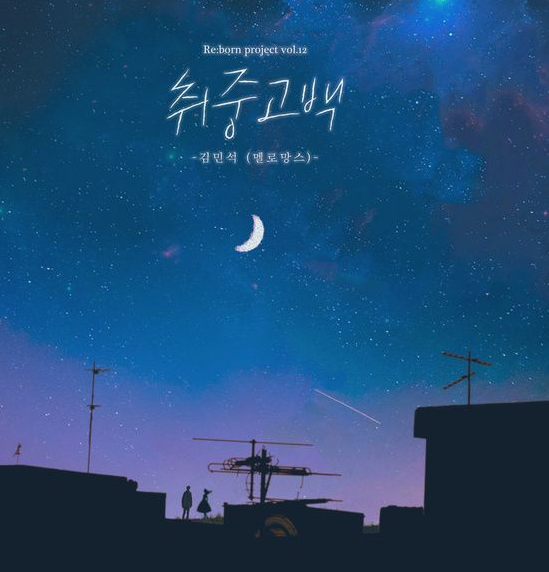 '취중고백’, 20개월만에 리메이크 곡으로 지니월간차트 1위