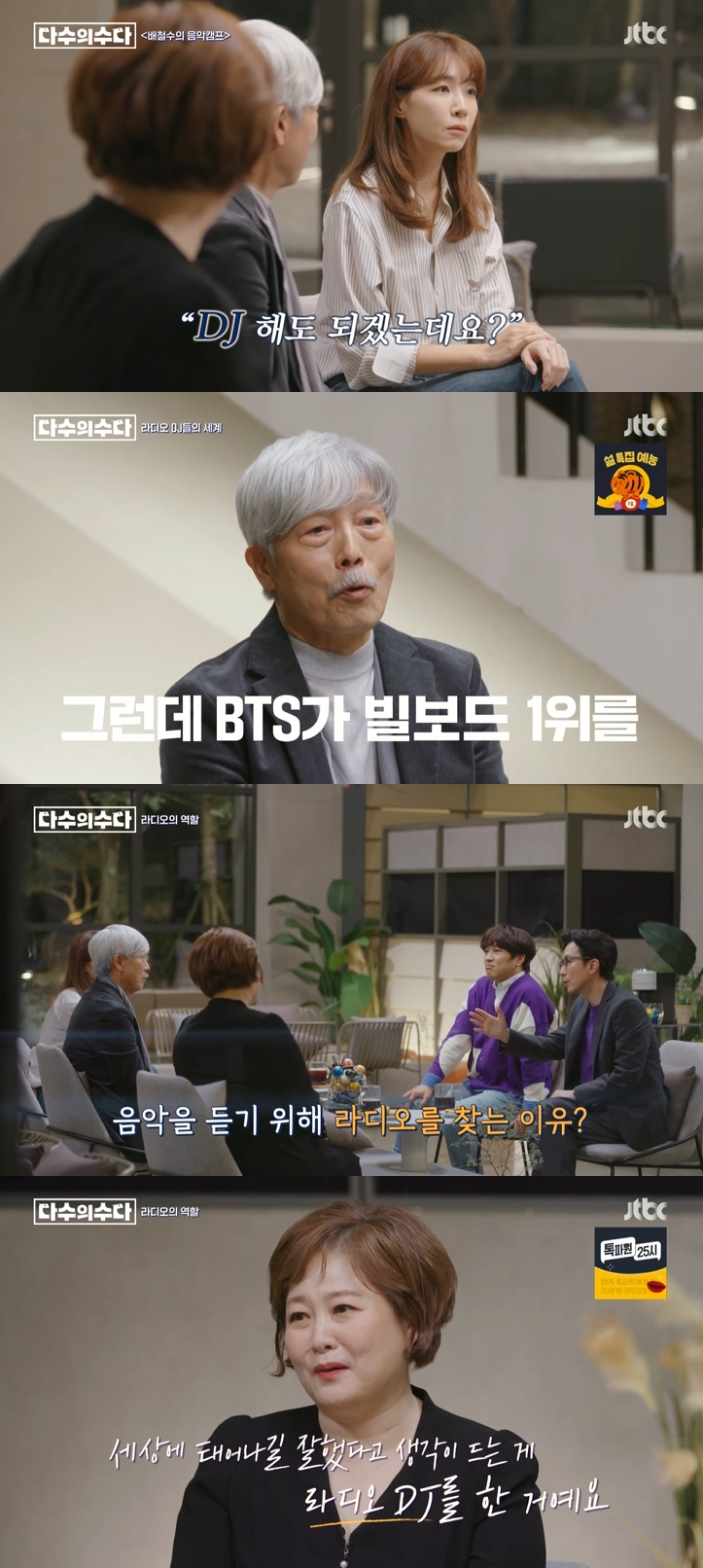 '32년 DJ' 배철수 "가장 기억남는 순간? 방탄소년단 빌보드 1위"(다수의 수다)