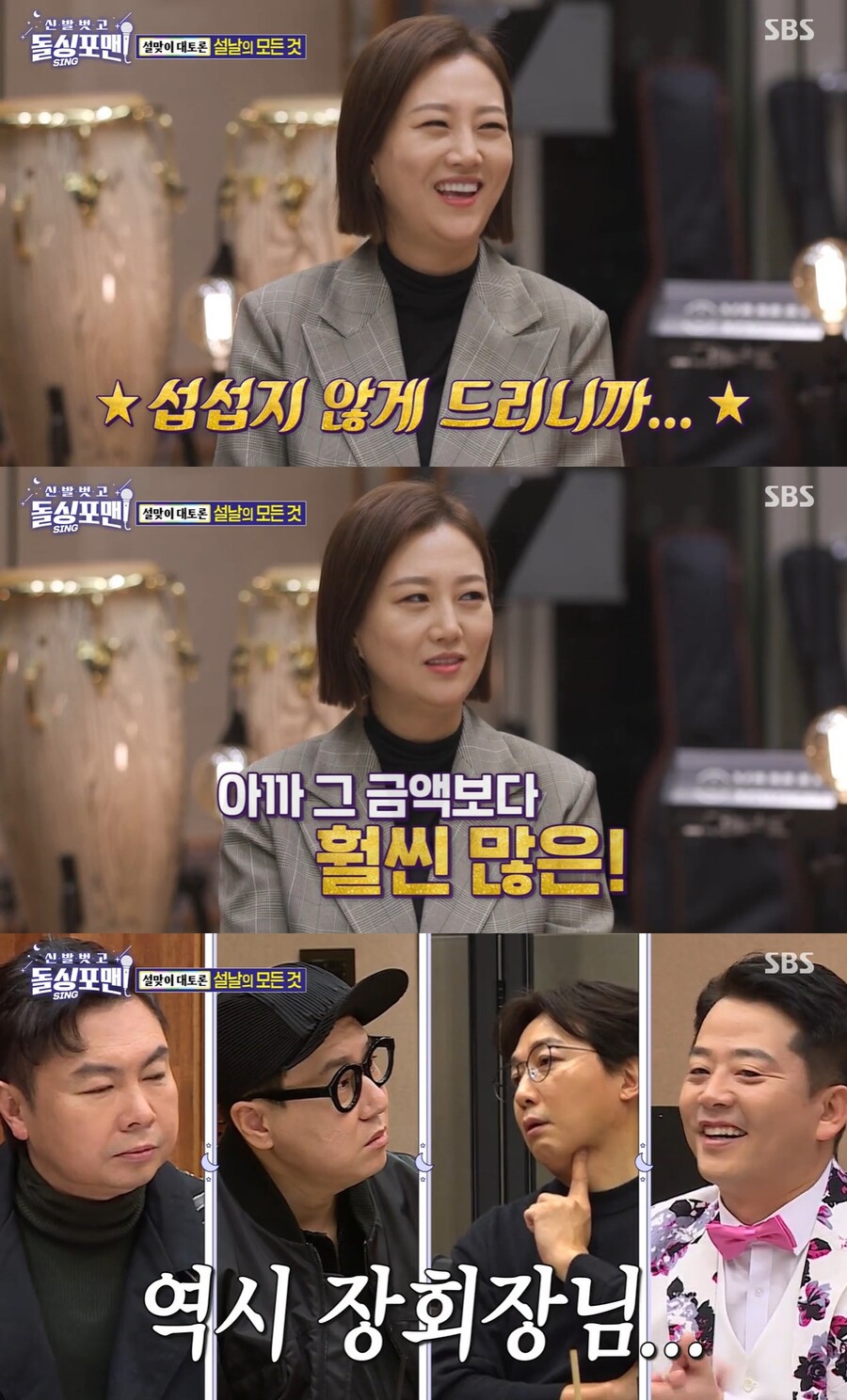 ▲ 장윤정. 출처| SBS '신발벗고 돌싱포맨' 방송 캡처