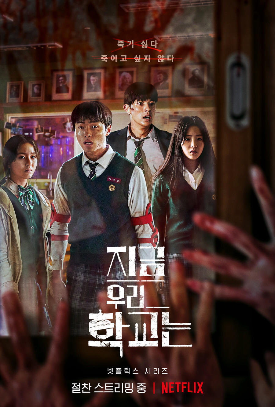 ▲ '지금 우리 학교는' 포스터. 제공| 넷플릭스