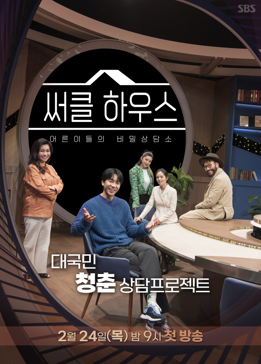 ▲ '써클 하우스' 포스터. 제공| SBS