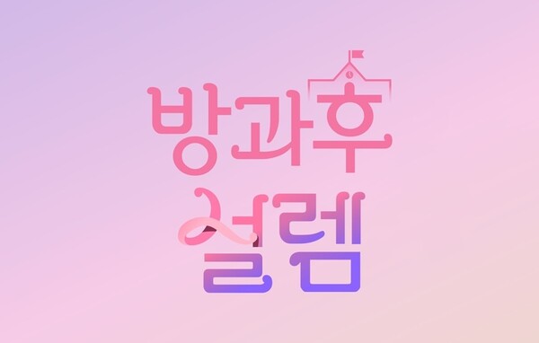 ▲ '방과후 설렘'이 2022 베이징 동계 올림픽 중계로 2주간 결방된다. 제공|펑키스튜디오