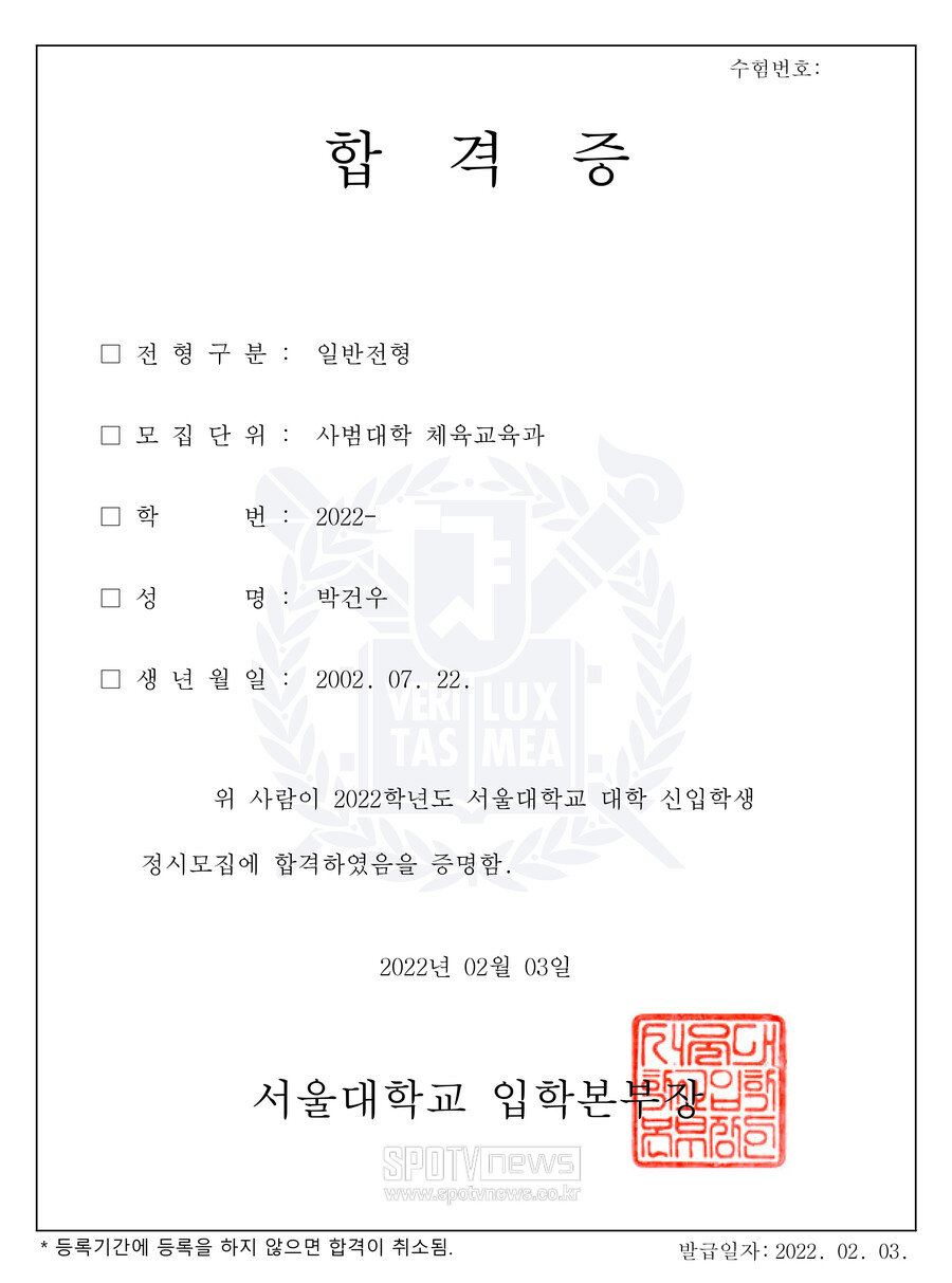 ▲ 박건우의 서울대 일반전형 사범대학 체육교육과 합격증 ⓒ박건우 제공