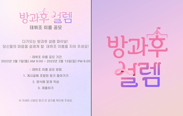 ▲ '방과후 설렘'이 글로벌 걸그룹 팀명 공모를 시작했다. 제공|펑키스튜디오